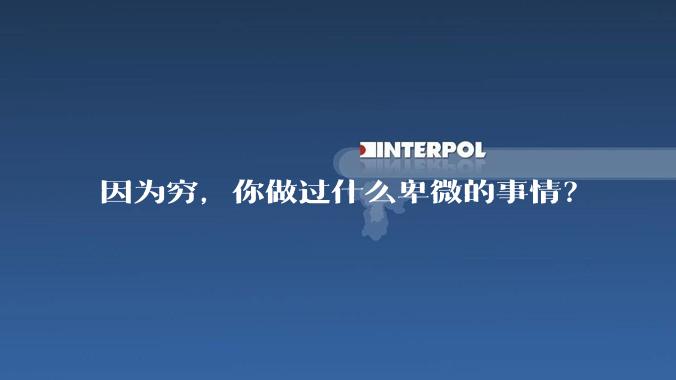 因为穷，你做过什么卑微的事情？