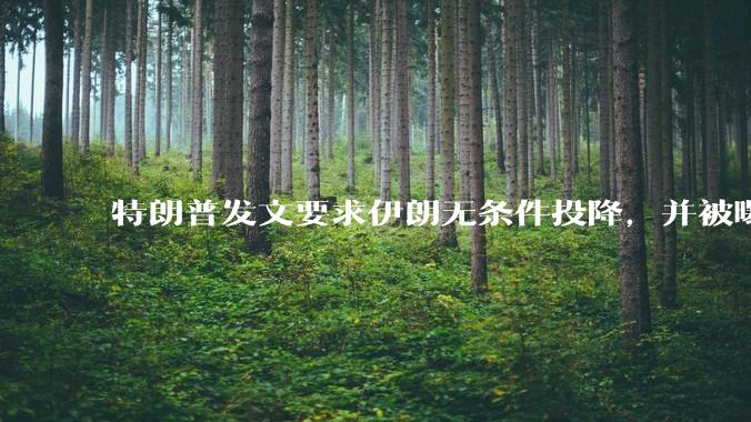 特朗普发文要求伊朗无条件投降，并被曝考虑加入对伊空袭，有哪些目的？伊朗会弃核求生吗？