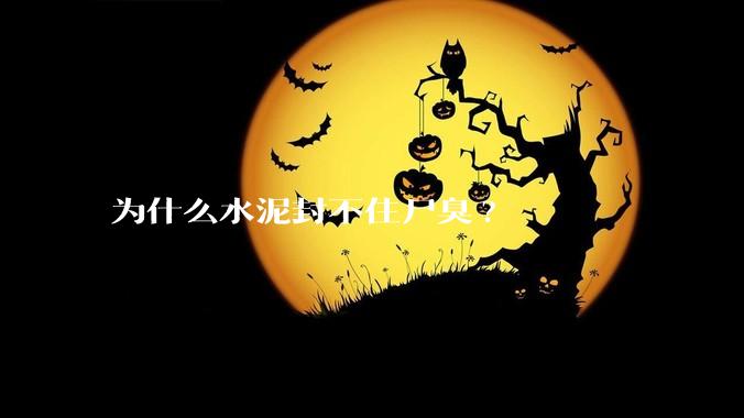 为什么水泥封不住尸臭?