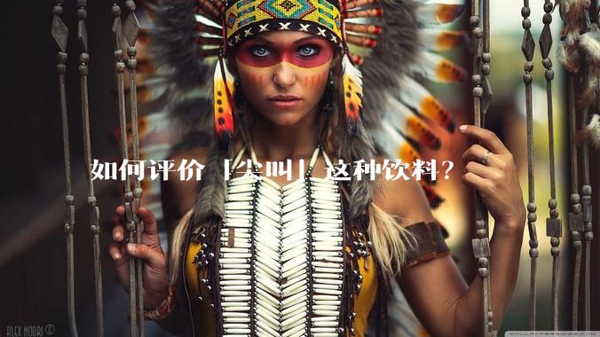 如何评价「尖叫」这种饮料？