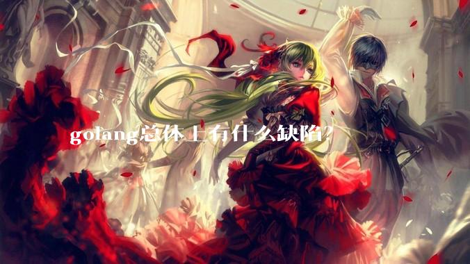 golang总体上有什么缺陷？