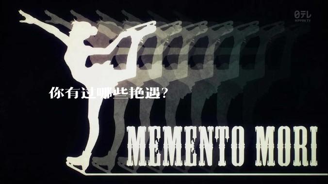 你有过哪些艳遇？