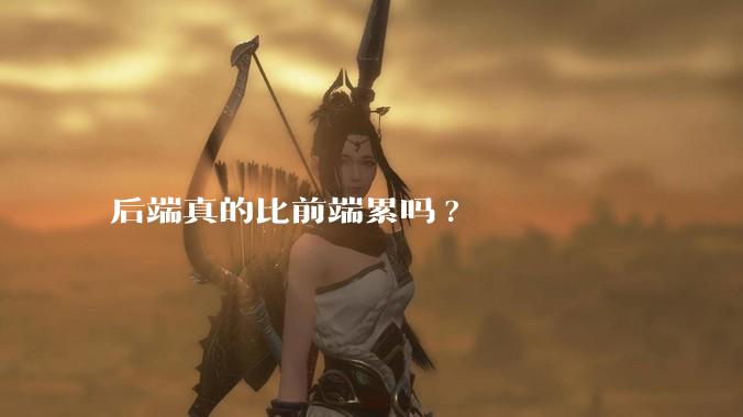 后端真的比前端累吗?