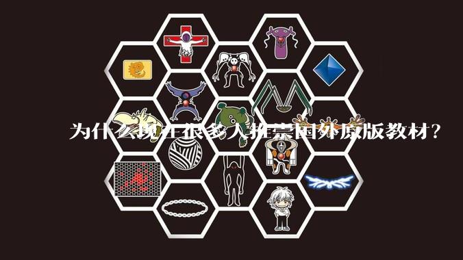 为什么现在很多人推崇国外原版教材？